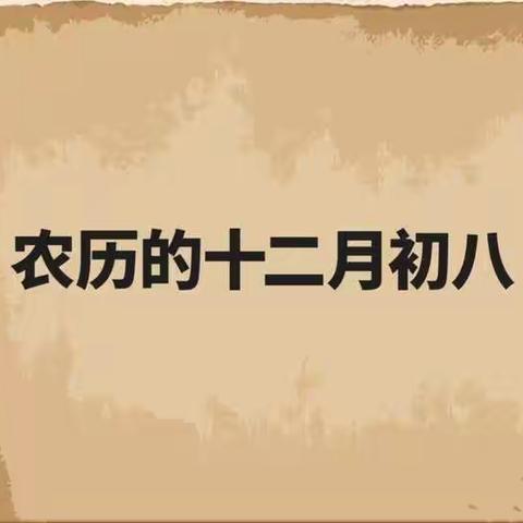 腊八节的由来和风俗 腊八节是怎么来的 时间: 2022-12-30