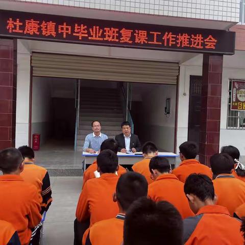 乾坤未定，你我皆是黑马——杜康镇中毕业班复课工作推进会