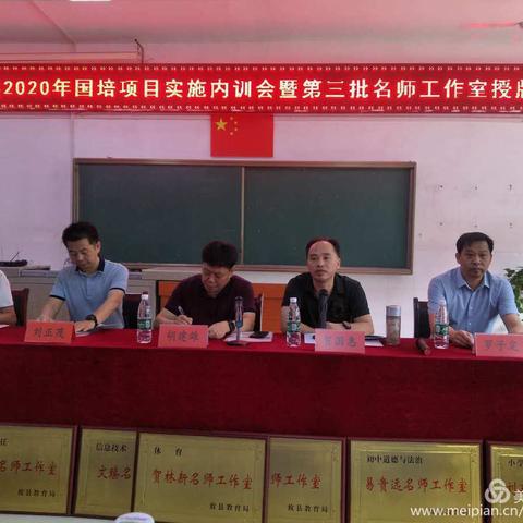 不忘初心 筑梦启航（美术）——攸县2020年国培项目实施内训会暨第三批名师工作室授牌仪式