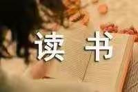 多读书，读好书