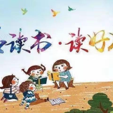 青冈镇中心小学培养阅读好习惯系列活动