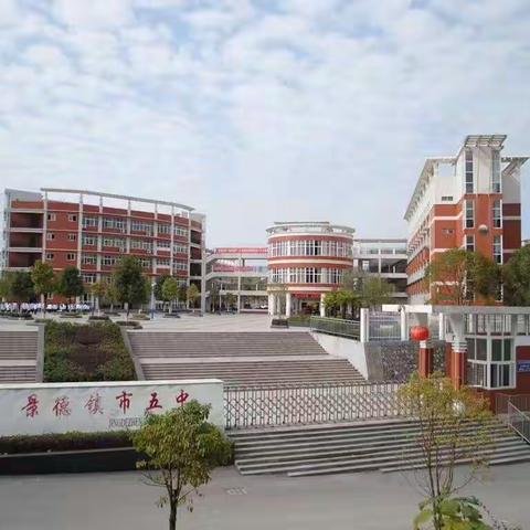 携手同行，学无止境——景德镇市第五中学数学课堂展示活动