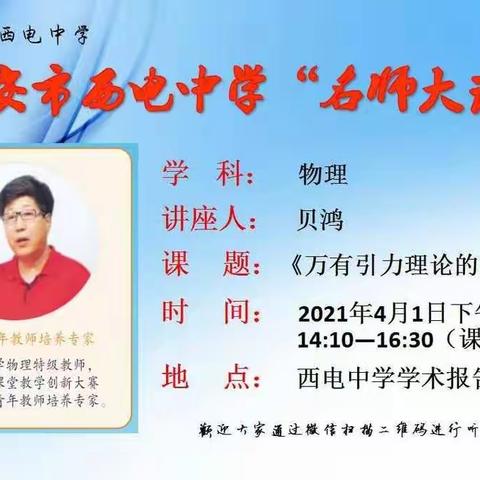 【向上西电】西电教研‖名师示范 教学相长——西电中学开展名师大讲堂活动