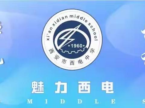 【向上西电】教研|| 深学巧干聚焦教研 细作实干特色推进——2023-2024学年度第一学期高中物理教研组会