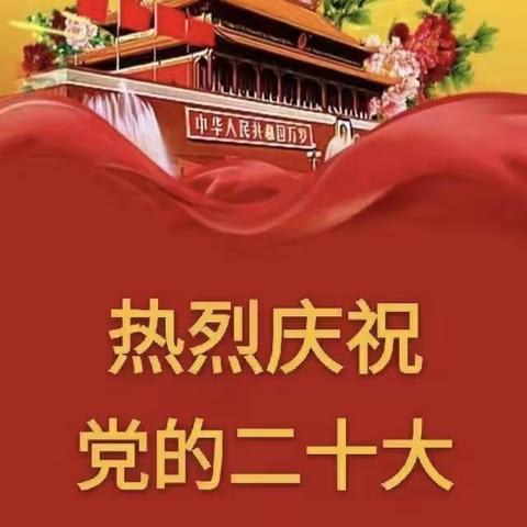 不负韶华，喜迎二十大，一起向未来