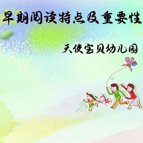 天使宝贝幼儿园《早期阅读重要性及特点》