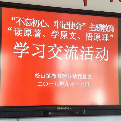 松山镇教育辅导站党总支开展“读原著、学原文、悟原理”活动纪实