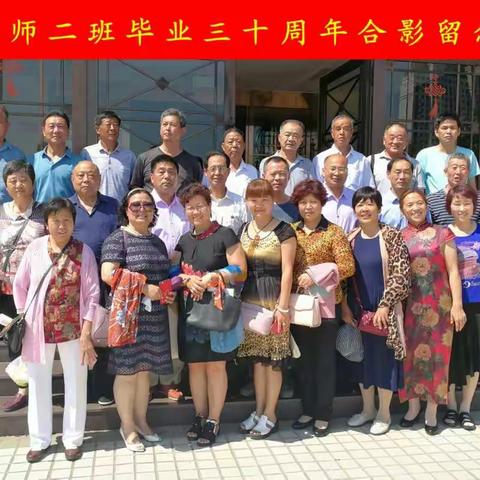 中师二班（1988~2018）三十周年同学聚会，合影留念✌✌✌