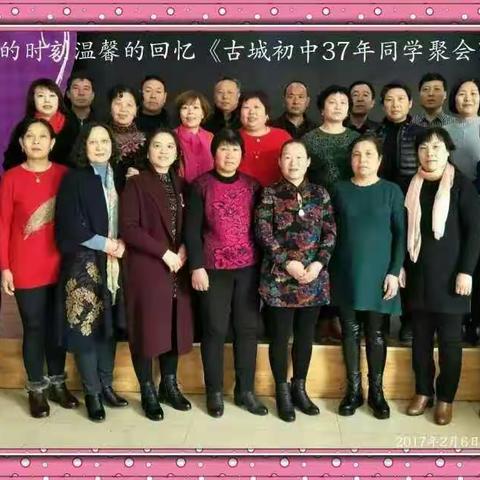 留不住的事岁月，忘不了的是同学。《古城初中三十七年同学聚会》