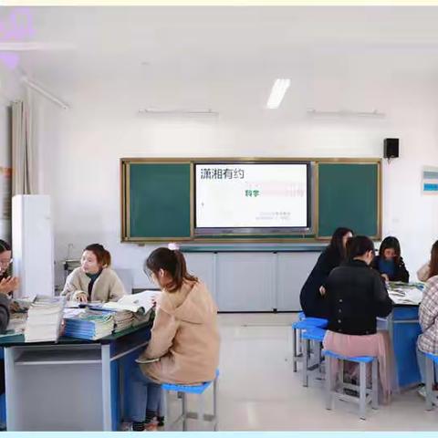 让教学回归自然状态 让科学课堂充满智慧——公园巷教育集团潇湘路学校小学部科学期中双查反馈