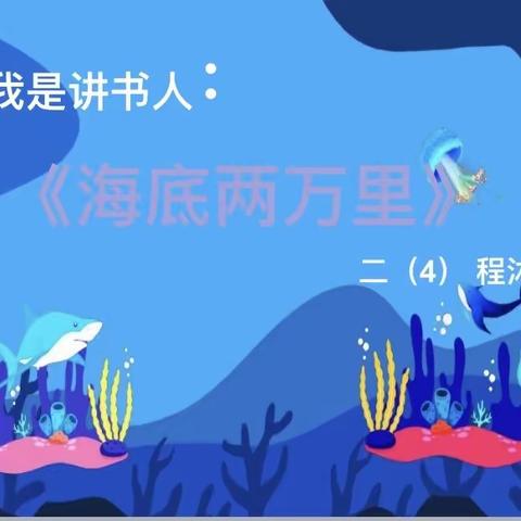 我是讲书人——《海底两万里》