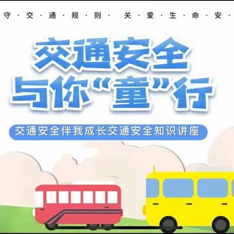 平安上学，安全回家——横南小学交通安全主题教育