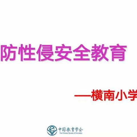 学会自我防卫，构筑和谐天空——横南小学防性侵主题班会