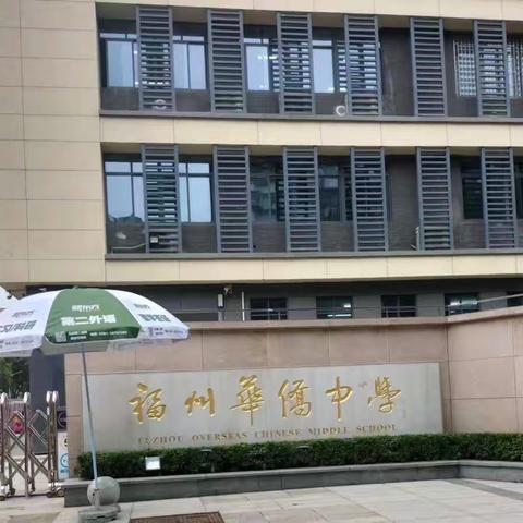 加强交流谋发展，跟岗培训启序幕——莆田市初级中学中层干部培训班跟岗学习