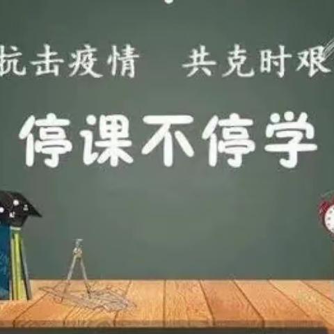 同心战“疫”，共克时艰——塘头学校关于线上教学告家长书