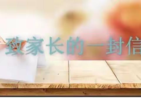 致家长朋友的一封信