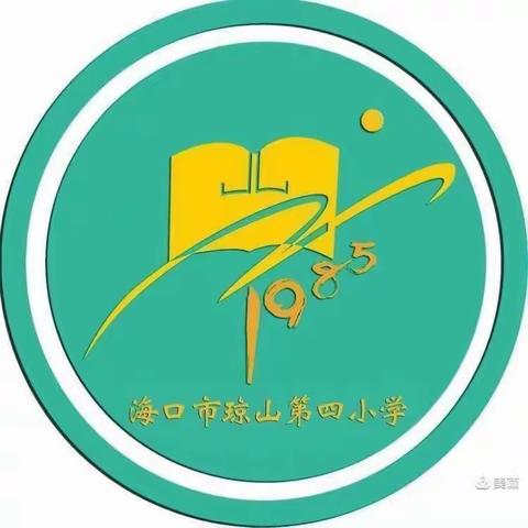 珍爱生命·健康成长——海口市琼山第四小学第10周主题教育活动