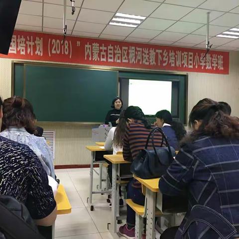 国培计划（2018）内蒙古自治区根河送教下乡培训项目小学数学班在名师的指导下逐渐成长！