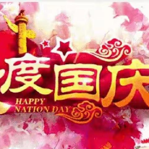 🇨🇳滕州市姜屯镇葛疃小学国庆节放假通知🎉