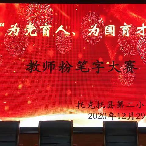 托克托县第二小学举办2020年教师粉笔字大赛