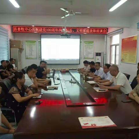 县畜牧中心召开庆祝建党100周年岗位标兵、文明家庭表彰座谈会