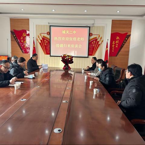 援疆归来话友情——城关二中召开援疆归来教师座谈会