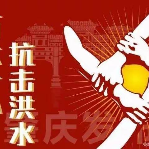 校园重现美丽——长葛市古桥镇公立幼儿园洪涝灾后重建纪实