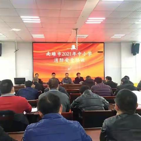 消防安全 警钟长鸣--南雄市教育系统2021年中小学消防安全培训