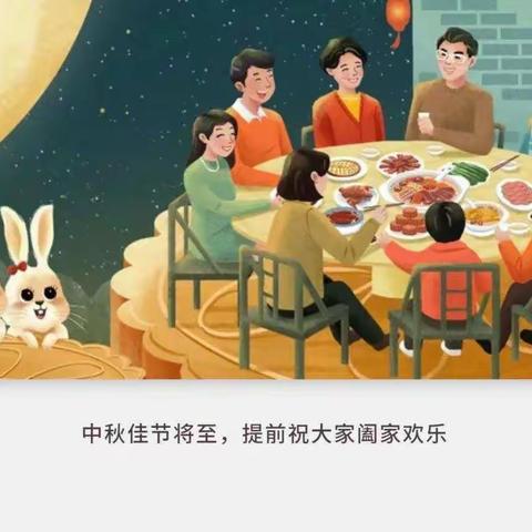 中秋佳节至 月满人团圆--南雄市第二小学中秋假期致家长一封信