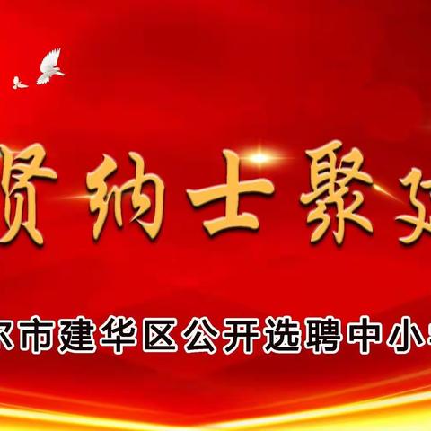 招贤纳士聚建华———齐齐哈尔市建华区公开选聘中小学校长