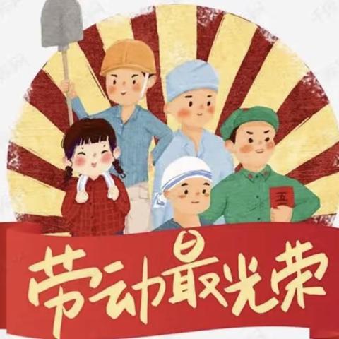 嫘祖小学【5.1假期告家长书】