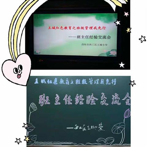 王城红色教育之班级管理我先行——班主任经验交流会