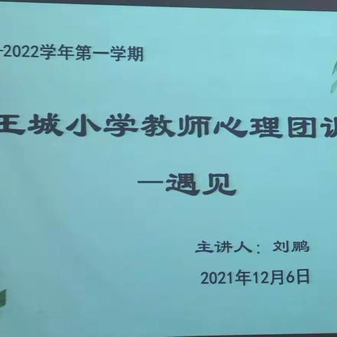 西工区王城小学教师心理团训----遇见