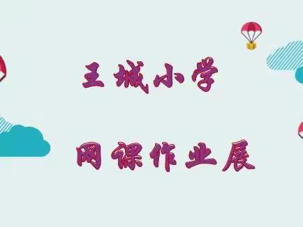 不负网课时光，玩转创意作业 ---西工区王城小学“英语网课”作业展