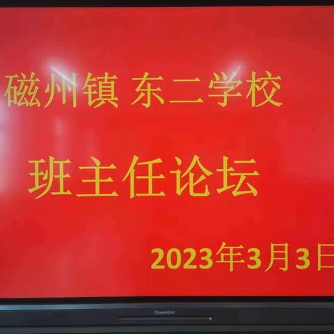 “春暖花开日，学习正当时”磁州镇东二学校班主任论坛活动