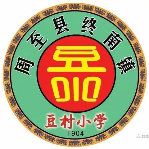 终南镇豆村小学2021-2022学年度第一学期第十四周工作简报