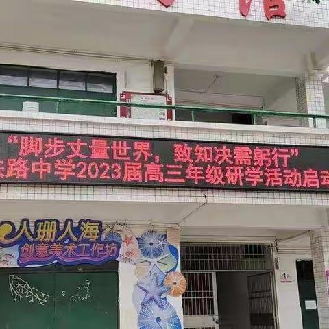 脚步丈量世界，致知决需躬行–铁路中学高三四班研学日志