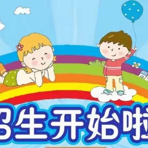 三渠镇中心幼儿园2023年秋季学位登记啦！！！