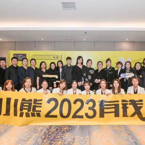 张小熊2023年度计划会议成功举行