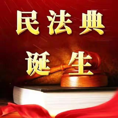 新兴中学“崇尚民法典精神，共筑美好生活”宣传活动总结