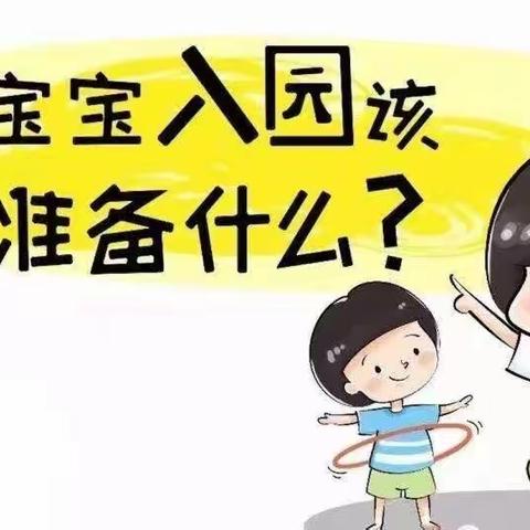 【入园，我们一起准备】浦北县第三幼儿园新生入园前须知