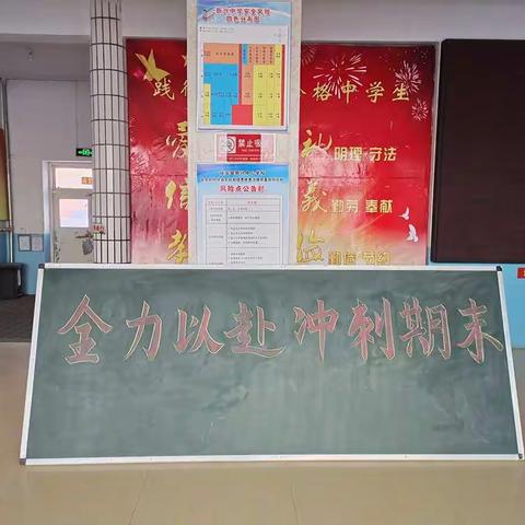 【依安县新兴中学】全力以赴，冲刺期末