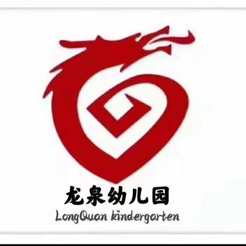 龙泉幼儿园——大班《防震安全教育演练》