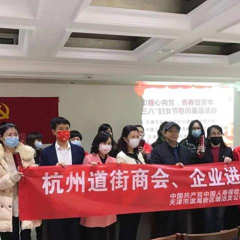 2021年滨海新区杭州道街道“巾帼心向党，青春绽芳华”妇女节慰问基层活动