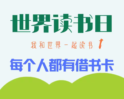 4·23系列活动1——借阅卡办理