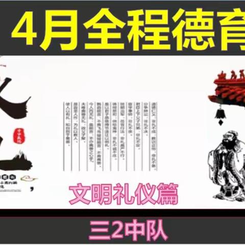 全程德育优秀班级班级展示～文明礼仪篇～三二中队