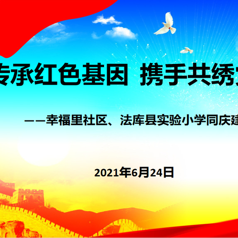 传承红色基因  携手共绣党旗 ----法库县实验小学、幸福里社区同庆建党百年