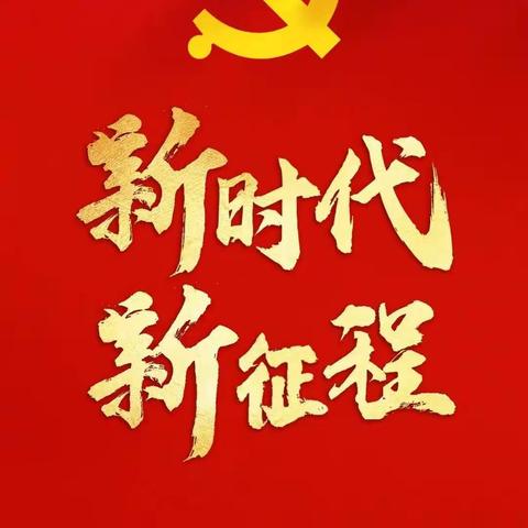 同心向党迎盛会，共话未来启新程