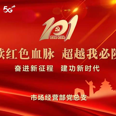 赓续红色血脉，超越我必陕亮——市场经营部党总支庆祝建党101周年