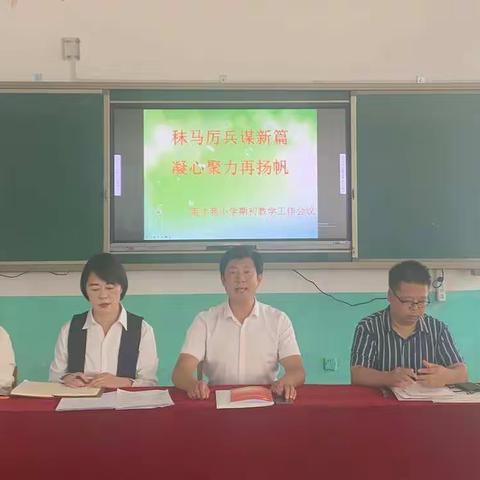 秣马厉兵谋新篇，凝心聚力再扬帆——平泉市英才苑小学期初教学专题会议